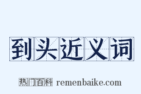 到头近义词是什么意思的图片